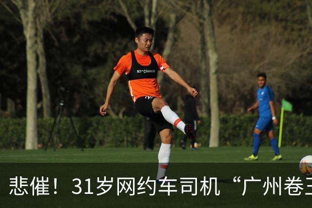 悲催！31岁网约车司机“广州卷王”长期熬夜，劳累过度心梗去世：父母早逝，去年才结婚，一天最少跑10小时，能跑300多块钱就很满足